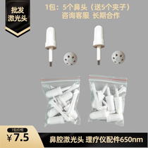 Nasal laser head household semiconductor laser head physiotherapy instrument accessories laser nose promotion (1 pack of 5)