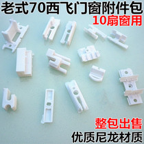 Type 70 Xifei doors and windows plastic accessories plastic pay file old-fashioned doors and windows accessories are not two doors and windows plastic accessories attached