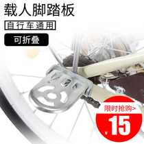 Yunxiao single-speed bicycle rear seat pedal commuter rear wheel pedal folding bicycle manned foot accessories