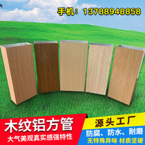 Aluminum square pass ceiling partition Black decorative curtain wall Wood grain aluminum alloy plate square tube Flat tube groove ceiling round tube