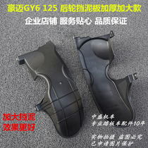 GY6 Haume 125 Qiaoge Fuxi Ghost Fire Fast Eagle Eagle Diamond Thickened Motorcycle Engine Rear Wheel Inner Mudguard