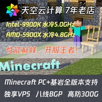 Sky Cloud Minecraft Minecraft MC server VPS rental 9900K 5900X series BGP high defense