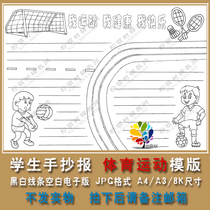 Primary school sports handwritten newspaper black and white line coloring tabloid template hand drawn A4 A3 8K KJ09