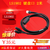 Suitable for symbol Xunbao scanning gun LS1902 keyboard port LS1902 data line PS2 barcode line 2 meters