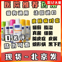 Anti-counterfeiting] French imported cat Moss fungus allergy dermatitis eczema cat dog dog dog medicine Bath hospital the same model