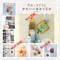 (D79)Corner creature small object Japanese wool knitting crochet illustration