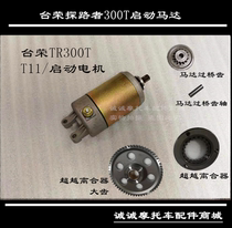 Tairong Pathfinder 300T motorcycle T11 starter motor motor double gear transcendence clutch start disc