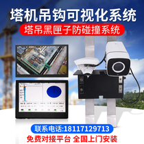 Site hook visual tower crane video surveillance system Tower crane black box safety monitoring anti-collision system