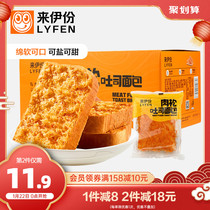 Laiyi meat floss toast bread 500g bread breakfast whole box food cake snacks snacks ready to eat