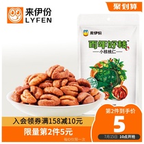 Laiyi pecan kernels small walnuts 118g Hundred years of good core nuts fried snacks