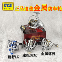 Dityspinning wheels Dragon Lines LX speed casting GEAC full metal rocker fish wire wheel stainless steel anti-corrosive bearings