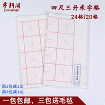 Anhui Jing County four feet three open brush rice paper Rice character grid calligraphy practice examination paper 10CM24 grid 20 grid