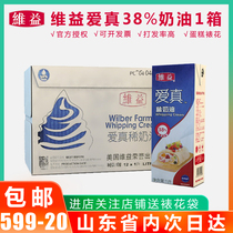 Weiyi Ai true 38% light cream thin 12 boxes of blue Miji cake animal milk fat baking raw materials box