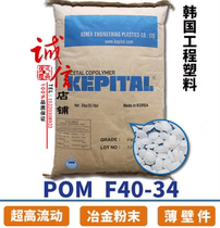 POM Korea engineering plastics F40-34 metallurgical powder special feeding plant special ultra-high fluidity