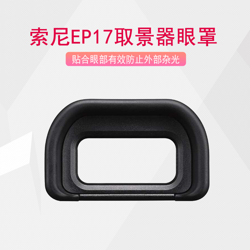 Sony FDA-EP17 eye mask camera micro-single A6500 A6600 A6400 viewfinder protection eyepiece accessories