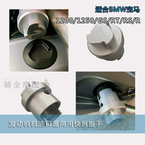 Suitable for BMW BMW Motorcycle R1200 R1250GS RT RS engine oil flap quick tear wrench