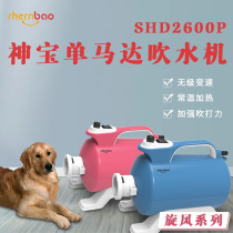 Shenbao small dog hair dryer than bear puppy water blower blow dryer Pet Teddy bath drying beauty tool