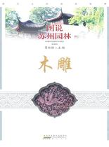 Genuine RT Illustration of Suzhou Gardens: Wood Carving Cao Lindi Editor-in-Chief Huangshan Publishing House 9787546108896