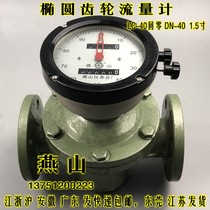  Jiangsu Yanshan elliptical gear flowmeter LC-40 return zero diesel gasoline meter 1 5 inch DN40