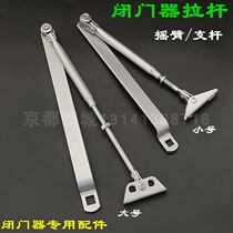 Large medium and small door closer bracket arm bracket screw rod rocker arm remote Rod lifting rod lifting rod door closer accessories