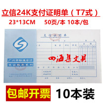 Lixin 24k payment certificate 23 * 13CM expense reimbursement paste travel payment bookkeeping voucher T7 type