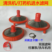Agricultural medicine drugbeating machine water inlet pipe agricultural three-cylinder plunger pump suction net 55380 washing machine filter mesh accessories