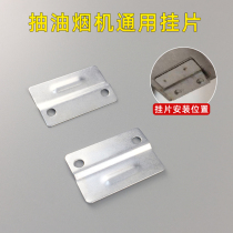 Range Hood oil box stainless steel oil connection tank European type range hood hanging piece adhesive hook hanger accessories