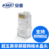 Conpuampep AMP crystal head ultra five types of network wire 8 Core RJ45 computer network joint 8-554720-3