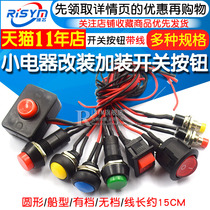 Switch button small switch small car circuit wire horn appliance mini boat-shaped round belt wire