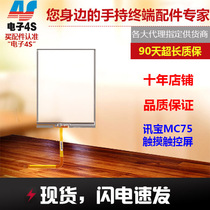 Suitable for Xunbao SymbolMC75 collector accessories Xunbao MC75 touch touch screen repair accessories