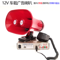  Shuanghe car huckster PA speaker 12V advertising loop recording player Plug-in card shouting waterproof