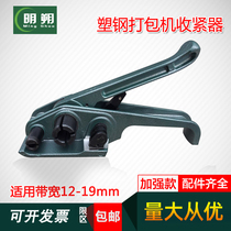Mingshuo brand plastic steel belt packing hand machine tighter pet plastic belt manual packer reinforcement