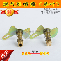 Single-leaf desktop embedded gas stove accessories gas stove nozzle natural gas stove nozzle liquefied gas stove jet