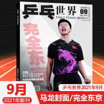 Spot September Pong World Magazine September 2021 Seal Malone Special: Complete Tokyo Xu Xin Wang Chuqin Fan Zhendong Chen Meng Sun Yingsha Liu Shiwen Ding Ning Zhang Jike