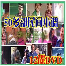 Video CD disc drama bitter tragedy comedy sketch brother-in-law Shandong Anhui folk minor 12DVD