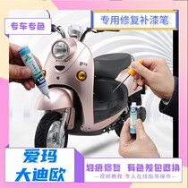 Emma Da Dio electric car paint pen white scratch repair artifact original red self-painting Rose gold