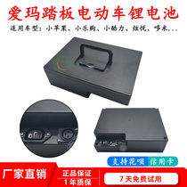 Emma electric car lithium battery 48V Little Apple little honey bean Dano pedal scooter Universal Battery