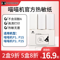 Meow machine official wrong question printing paper self-adhesive can be pasted p1p2 thermal label sticker ten years printer