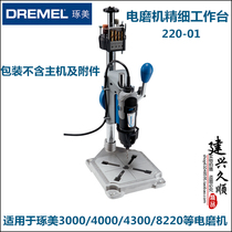 DREMEL Chumei 3000 4000 4300 8220 electric grinding machine special fine table bracket 220-01