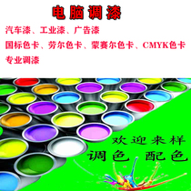 Computer paint mixing industry advertising paint Lauerpantong Japanese standard national standard CMYK according to color card color mixing repair paint finished paint