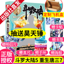 (Zhongnan Angel) Spot Douluo Mainland 5 Rebirth Tang San 7 Tang Family Three Young Literature Fantasy Martial Arts Novels Mens Best-selling Books Ranking Dragon King Legend of the World Tang Gate End JI Douluo Mainland Books No.