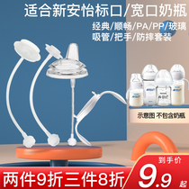 The installation is suitable for avent wide mark anti-fall sleeve PA native smooth PPSU glass bottle straw handle fittings