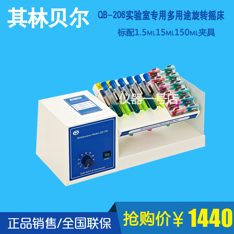 (Haimen Qilin Bell) QB-206 laboratory-specific multi-purpose rotary shaker experimental mixer