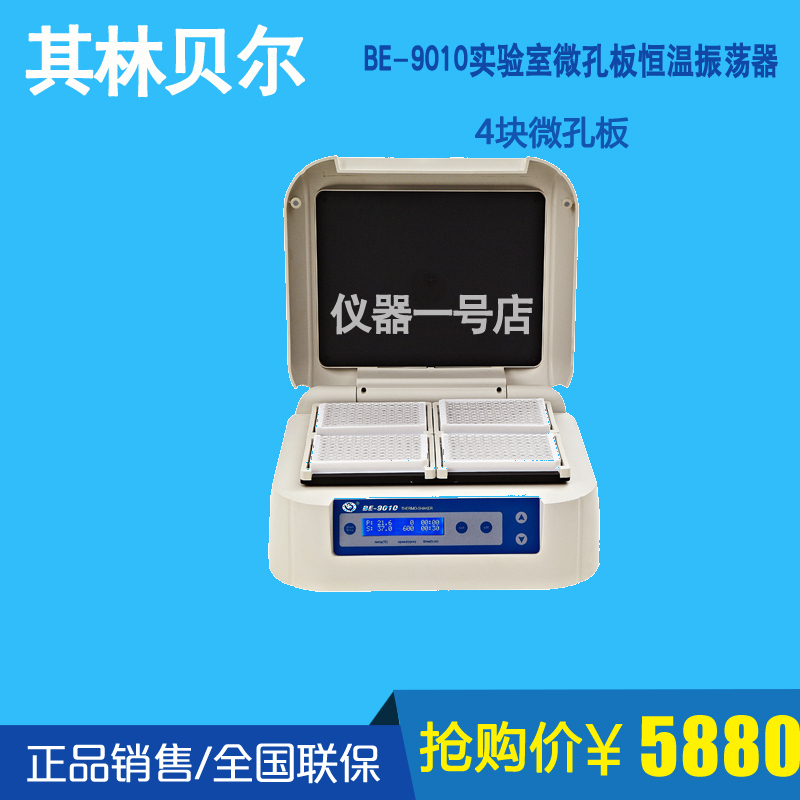 Haimen Qilin Bell BE-9010 laboratory dedicated microplate thermostat oscillator blank thermostat incubator