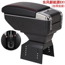 Dongfeng new energy EX1 armrest box EX1 special car hand box modified storage box double layer can be raised