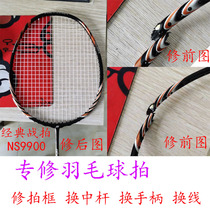 Repair badminton racket repair repair tennis broken racket fracture carbon professional repair handle middle rod threading service