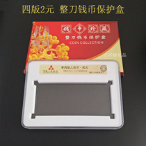 Fourth Edition 2 yuan banknote knife coin identification box binary banknote whole knife rating currency box coin protection box