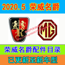 In May 2020 SAIC Roewe MG electronic parts catalog EPC software with 4S shop accessories price list