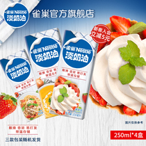 (Flagship store) Nestlé light cream animal whipped cream baking ingredients 250ml * 4