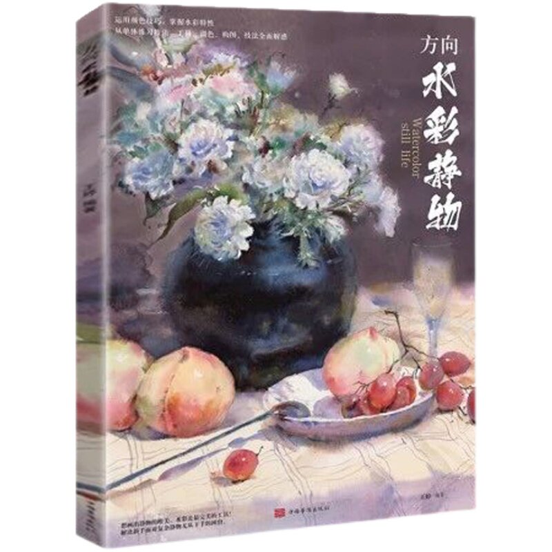水彩静物书-水彩静物书促销价格、水彩静物书品牌- 淘宝